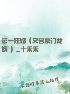 第一狂婿（又名豪门龙婿 ）